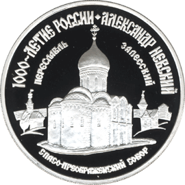 Серебряная юбилейная монета 3 рубля 1995 года Переславль-Залесский. Спасо-Преображенский собор 1000-летие России Александр Невский