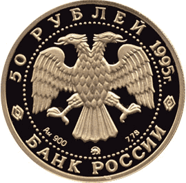 Золотая памятная монета 50 рублей 1995 года Церковь Спаса -Нередицы