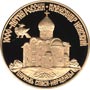 Золотая памятная монета 50 рублей 1995 года Церковь Спаса -Нередицы