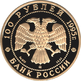 Золотая юбилейная монета 100 рублей 1995 года Орден св. Александра Невского 1000-летие России