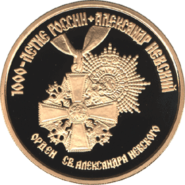 Золотая юбилейная монета 100 рублей 1995 года Орден св. Александра Невского 1000-летие России