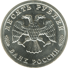 Юбилейная монета 10 рублей 1995 года 50 лет Великой Победы