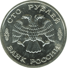 Юбилейная монета 100 рублей 1995 года 50 лет Великой Победы