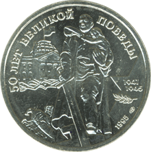 Юбилейная монета 100 рублей 1995 года 50 лет Великой Победы