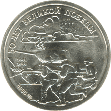 Юбилейная монета 20 рублей 1995 года 50 лет Великой Победы