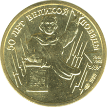 Юбилейная монета 1 рубль 1995 года 50 лет Великой Победы