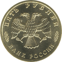  Юбилейная монета 5 рублей 1995 года 50 лет Великой Победы