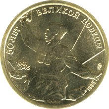  Юбилейная монета 5 рублей 1995 года 50 лет Великой Победы