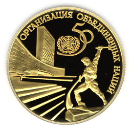 Золотые юбилейные монеты России 50 рублей 50-летие Организации Объединенных Наций