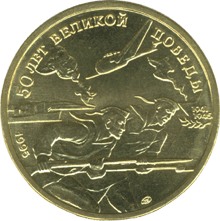  Юбилейная монета 50 рублей 1995 года 50 лет Великой Победы