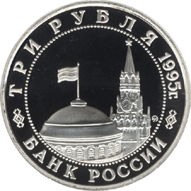 Юбилейная монета 3 рубля 1995 года Освобождение Европы от фашизма. Варшава