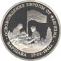  Юбилейная монета 3 рубля 1995 года Освобождение Европы от фашизма. Варшава