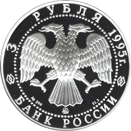 Серебряные юбилейные монеты России Р.Амундсен. 3 рубля Географическая серия: Исследование Русской Арктики