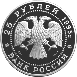 Серебряные юбилейные монеты России 25 рублей В.П.Чкалов Географическая серия: Исследование Русской Арктики