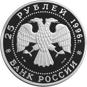 Серебряная юбилейная монета 25 рублей 1996 года Гангутское сражение 300-летие Российского флота