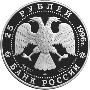 Серебряная юбилейная монета 25 рублей 1996 года Cинопское сражение 300-летие Российского флота
