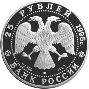 Серебряная юбилейная монета 25 рублей 1996 года Штурм крепости Корфу 1799 г. 300-летие Российского флота