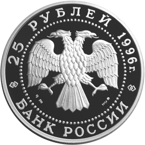 Серебряная юбилейная монета 25 рублей 1996 года Чесменское сражение 1770 г. 300-летие Российского флота