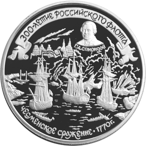 Серебряная юбилейная монета 25 рублей 1996 года Чесменское сражение 1770 г. 300-летие Российского флота