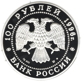 Серебряная юбилейная монета 100 рублей 1996 года Первый линейный корабль 