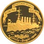 Золотая юбилейная монета 50 рублей 1996 года Крейсер 