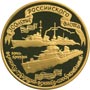 Золотая юбилейная монета 100 рублей 1996 года 300-летие Российского флота Эсминец 