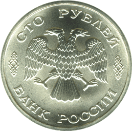 Юбилейные монеты России Серия : 300-летие Российского флота 100 рублей Атомный ледокол 