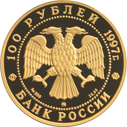 Золотые юбилейные монеты России 100 рублей 100-летие эмиссионного закона Витте