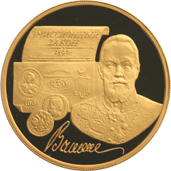 Золотые юбилейные монеты России 100 рублей 100-летие эмиссионного закона Витте