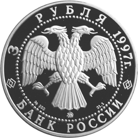 Серебряная юбилейная монета 3 рубля 1997 года 850-летие основания Москвы