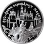Серебряная юбилейная монета 3 рубля 1997 года 850-летие основания Москвы 