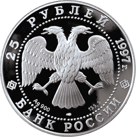 Серебряная юбилейная монета 25 рублей 1997 года 850-летие основания Москвы