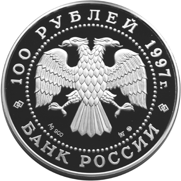 Серебряная юбилейная монета 100 рублей 1997 года 850-летие основания Москвы Памятник Минину и Пожарскому