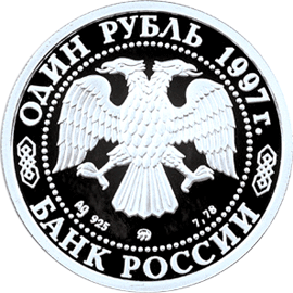 Серебряная юбилейная монета 1 рубль 1997 года 850-летие основания Москвы Храм Христа Спасителя