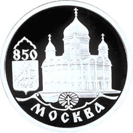 Серебряная юбилейная монета 1 рубль 1997 года 850-летие основания Москвы Храм Христа Спасителя