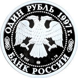 Серебряная юбилейная монета 1 рубль 1997 года 850-летие основания Москвы Собор Иконы Казанской Божьей Матери на Красной площади