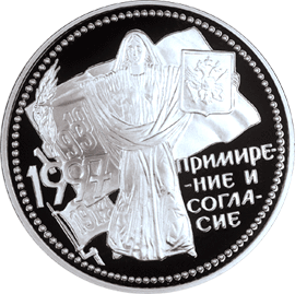 Серебряные юбилейные монеты России 3 рубля Примирение и согласие