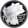 Серебряные юбилейные монеты России 3 рубля Примирение и согласие 