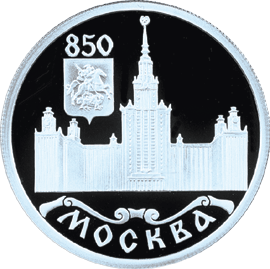 Серебряная юбилейная монета 1 рубль 1997 года 850-летие основания Москвы Здание МГУ