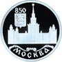 Серебряная юбилейная монета 1 рубль 1997 года 850-летие основания Москвы Здание МГУ