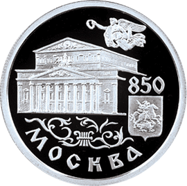 Серебряная юбилейная монета 1 рубль 1997 года 850-летие основания Москвы Большой театр