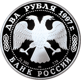 Серебряная юбилейная монета 2 рубля 1997 года Н.Е. Жуковский