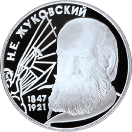 Серебряная юбилейная монета 2 рубля 1997 года Н.Е. Жуковский