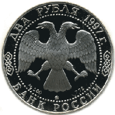 Серебряная юбилейная монета 2 рубля 1997 года А.Л. Чижевский