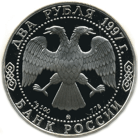Серебряная юбилейная монета 2 рубля 1997 года 525 лет путешествию Афанасия Никитина в Индию