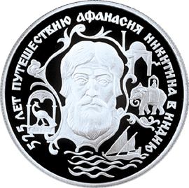 Серебряная юбилейная монета 2 рубля 1997 года 525 лет путешествию Афанасия Никитина в Индию