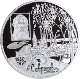 Серебряная юбилейная монета 2 рубля 1997 года 100-летие со дня смерти А.К. Саврасова