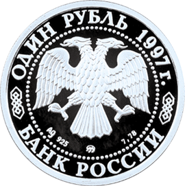 Серебряная юбилейная монета 1 рубль 1997 года Хоккей на льду