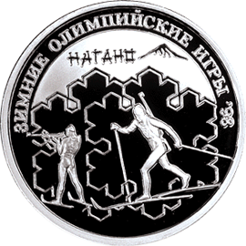 Серебряная юбилейная монета 1 рубль 1997 года Биатлон