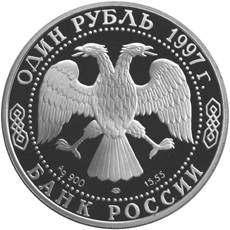 Серебряная юбилейная монета 1 рубль 1997 года Фламинго